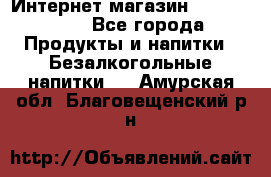 Интернет-магазин «Ahmad Tea» - Все города Продукты и напитки » Безалкогольные напитки   . Амурская обл.,Благовещенский р-н